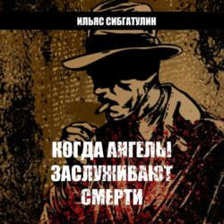 Когда ангелы заслуживают смерти