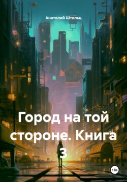Город на той стороне. Книга 3