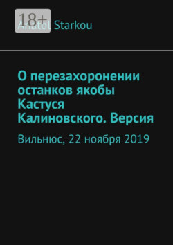 О перезахоронении останков якобы Кастуся Калиновского. Версия. Вильнюс, 22 ноября 2019
