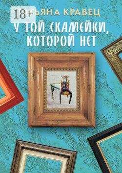 У той скамейки, которой нет