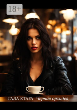 Черная орхидея