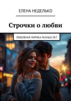 Строчки о любви. Любовная лирика разных лет