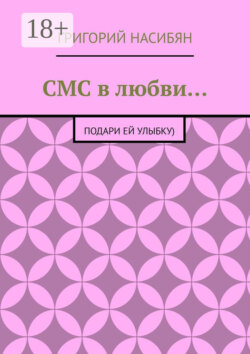СМС в любви… Подари ей улыбку)