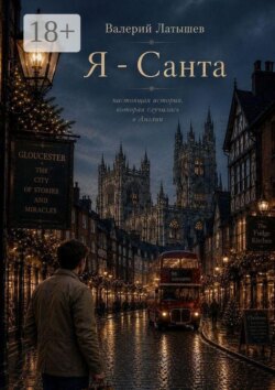 Я — Санта