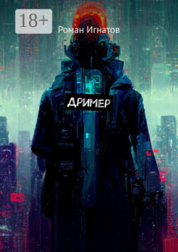 Дример