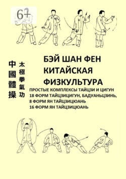 Китайская физкультура. Простые комплексы тайцзи и цигун