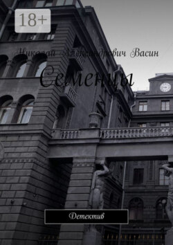 Семенцы. Детектив