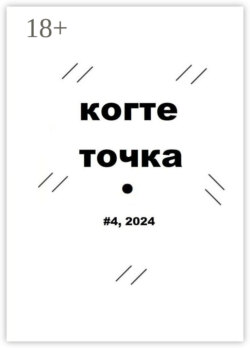 Когтеточка. #4, 2024