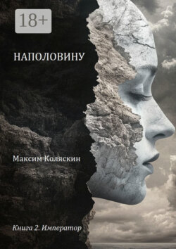 Наполовину. Книга 2. Император