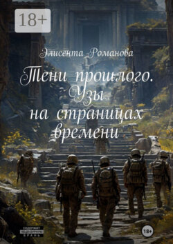 Тени прошлого. Узы на страницах времени