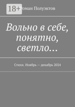 Вольно в себе, понятно, светло… Стихи. Ноябрь – декабрь 2024