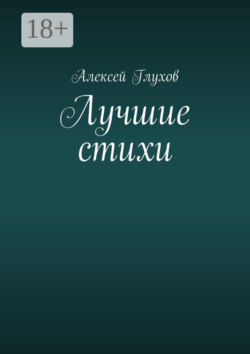 Лучшие стихи