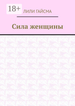 Сила женщины