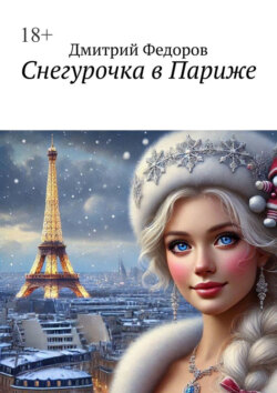 Снегурочка в Париже