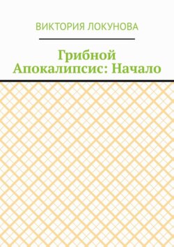 Грибной Апокалипсис: Начало