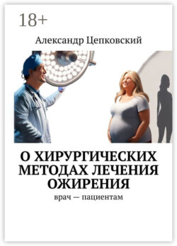 О хирургических методах лечения ожирения. Врач – пациентам
