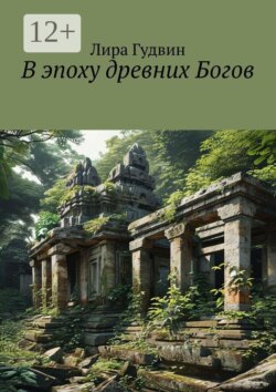 В эпоху древних Богов