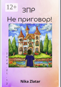 ЗПР – Не приговор!