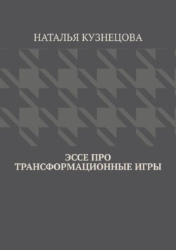 Эссе про трансформационные игры
