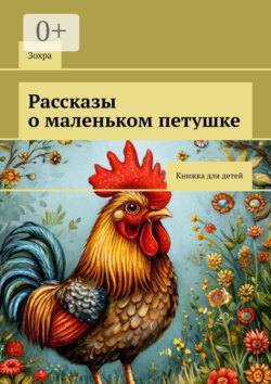 Рассказы о маленьком петушке. Книжка для детей