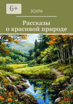Рассказы о красивой природе