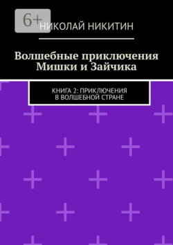 Волшебные приключения Мишки и Зайчика. Книга 2: Приключения в волшебной стране