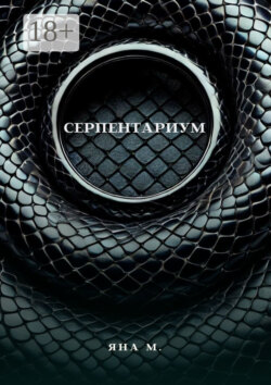 Серпентариум