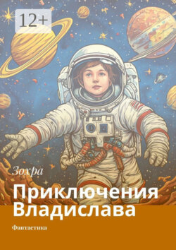 Приключения Владислава. Фантастика