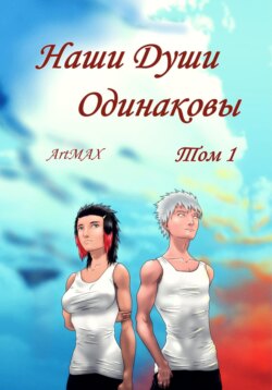 Наши Души Одинаковы. Том 1