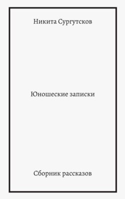 Юношеские записки. Сборник рассказов