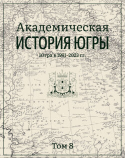 Академическая история Югры. Том 8. Югра в 1991–2023 гг.