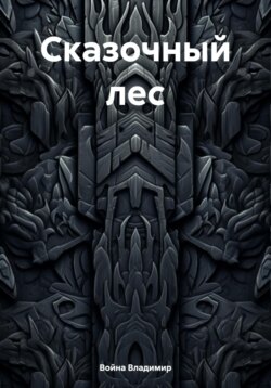 Сказочный лес