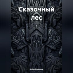 Сказочный лес