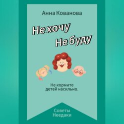 Не хочу. Не буду