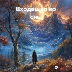 Входящая во сны