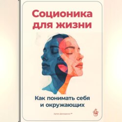 Соционика для жизни: Как понимать себя и окружающих