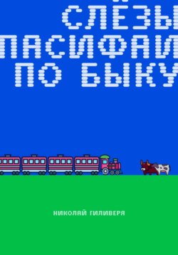 Слёзы Пасифаи по быку