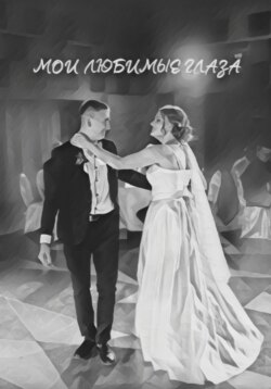 Мои любимые глаза