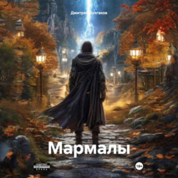 Мармалы