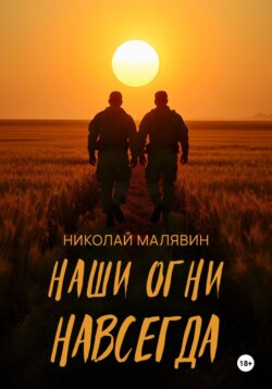 Наши огни навсегда