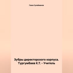 Зубры директорского корпуса. Тургумбаев К.Т. – Учитель