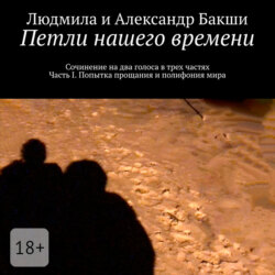 Петли нашего времени. Сочинение на два голоса в трёх частях. Часть I. Попытка прощания и полифония мира