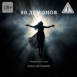 80 демонов. Сборник мета-стихов