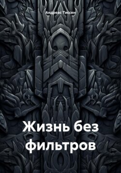 Жизнь без фильтров