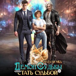 Демон Судьбы. Стать Судьбой