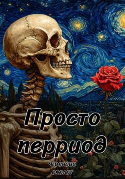Просто период