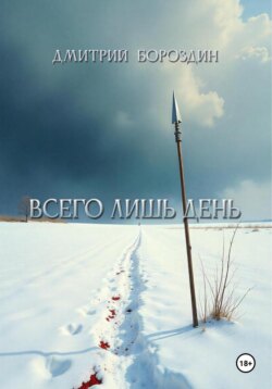 Всего лишь день