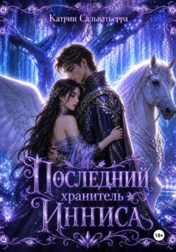 Последний хранитель Инниса