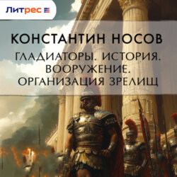 Гладиаторы. История. Вооружение. Организация зрелищ