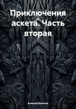 Приключения аскета. Часть вторая